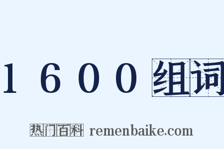 1600组词是什么意思的图片